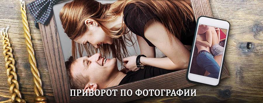 Сильный приворот по фотографии | Катунки