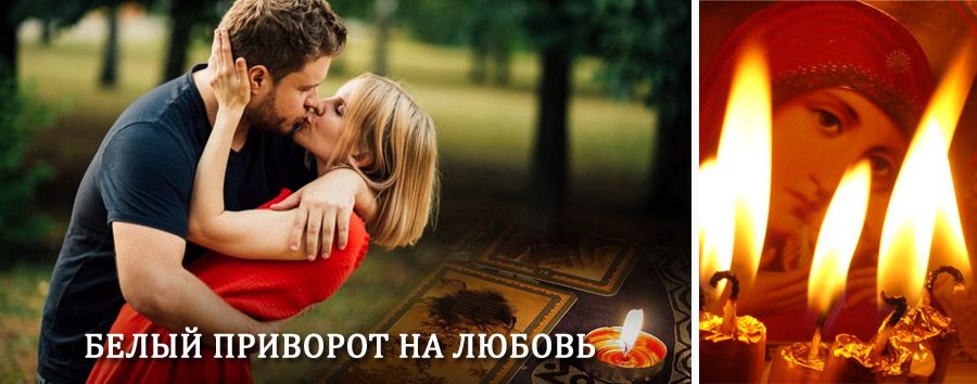 Приворот в домашних условиях на мужчину в Катунках