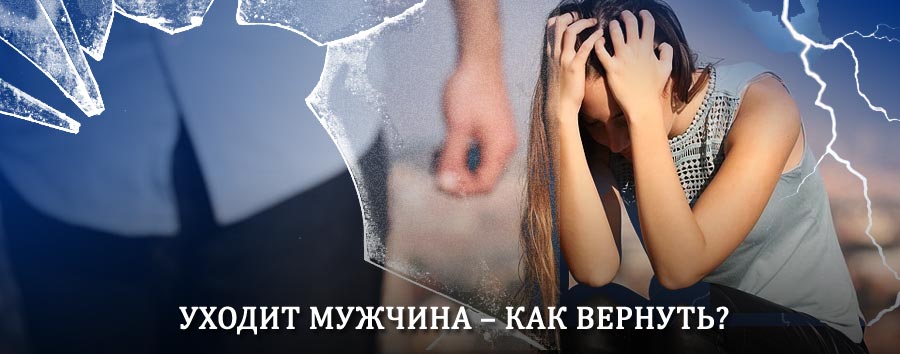 Как вернуть мужа в семью – действенный способ от гадалки в Катунках
