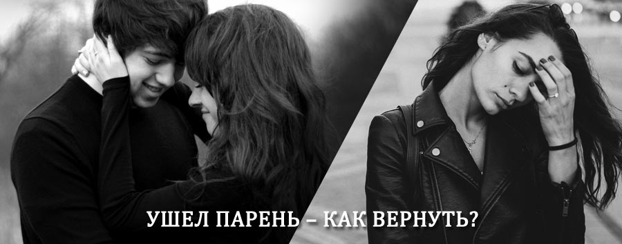Как вернуть парня после расставания – действенный приворот от гадалки в Катунках